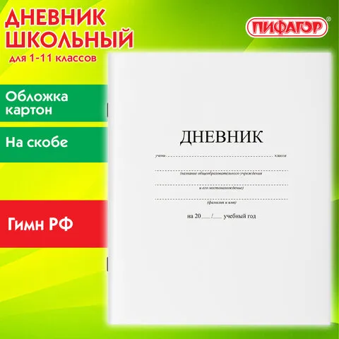 Дневник 1-11 класс 40 л., на скобе, ПИФАГОР, обложка картон, БЕЛЫЙ, 105509