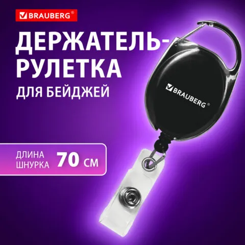 Держатель-рулетка для бейджей 70 см, петелька, черный, в блистере, BRAUBERG, 238237