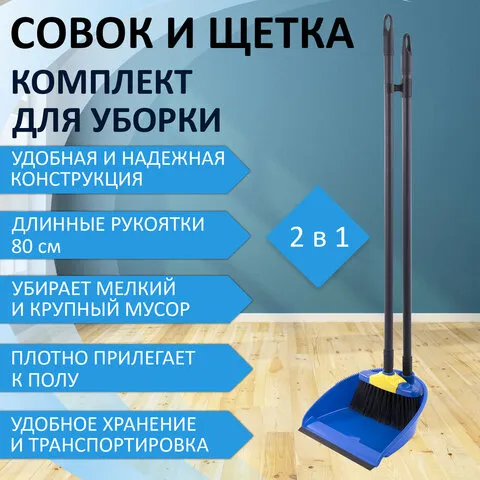 Совок со щеткой для уборки "ЛЕНИВКА XL" 24х22 см, щетка 16х8 см, рукоятки 80 см, пластик, LAIMA, 608212