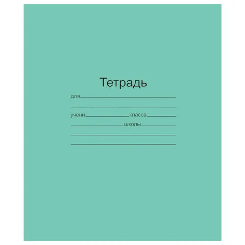Тетрадь ЗЕЛЁНАЯ обложка 24 л., линия с полями, офсет, "Маяк", Т5024Т2-1