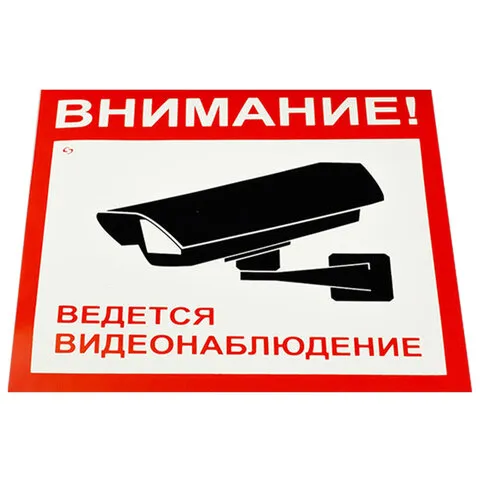 Знак вспомогат. "Внимание! Ведется видеонаблюдение" КОМПЛЕКТ 5шт, 200*200мм, самокл. пленка, V40-01, код 1С/V40-01