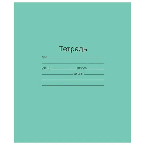Тетрадь ЗЕЛЁНАЯ обложка 12 л., линия с полями, офсет, "Маяк", Т5012Т2 1Г