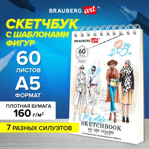 Скетчбук, С ШАБЛОНАМИ ФИГУР, бумага 160 г/м2, 145х205 мм, 60 л., гребень, подложка, BRAUBERG ART, 115073