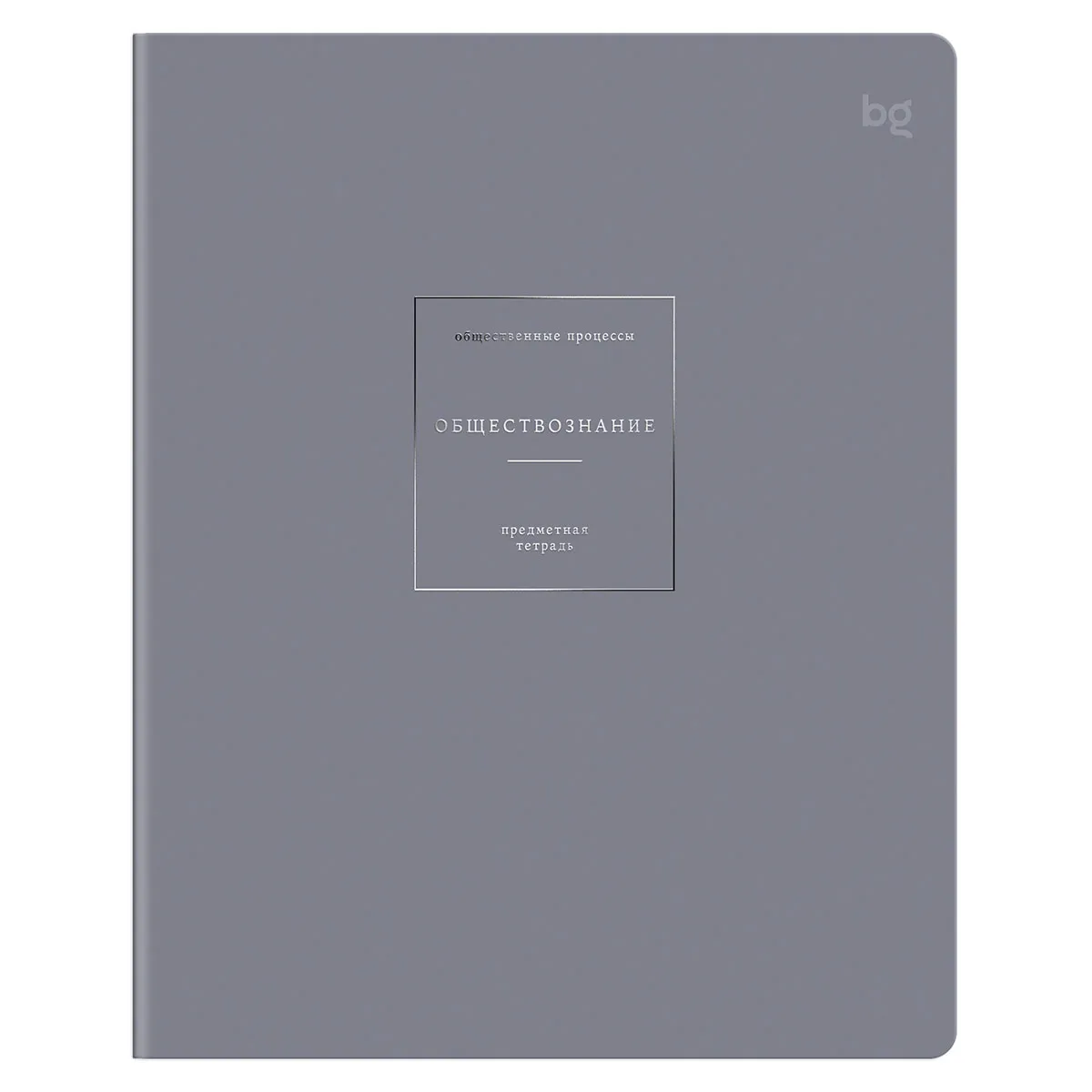Тетрадь предметная 48л. BG "Сolor object"- Обществознание, soft-touch ламинация, тиснение фольгой 70г/м2