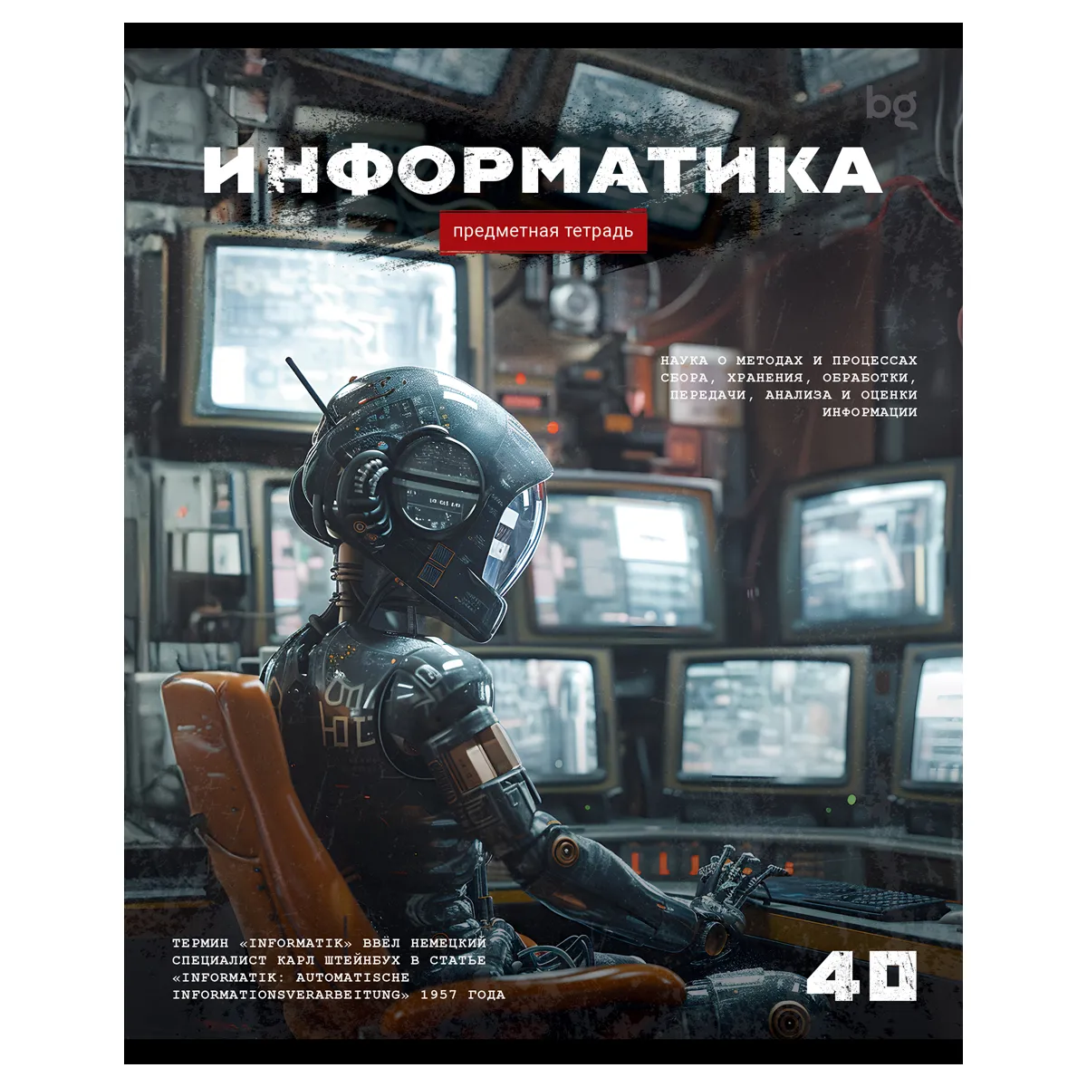 Тетрадь предметная 40л. BG "Робот" - Информатика, эконом