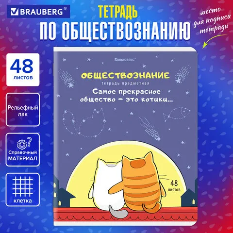 Тетрадь предметная "КОТ-ЭНТУЗИАСТ" 48л, TWIN лак, ОБЩЕСТВОЗНАНИЕ, клетка, подсказ, BRAUBERG, 404557