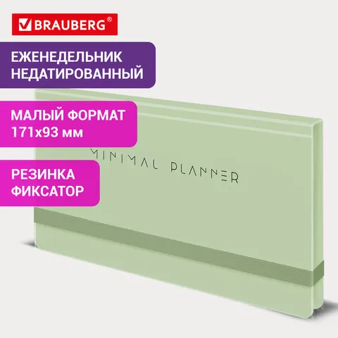 Еженедельник недатированный с резинкой 171х93мм, BRAUBERG, твердый, зеленый, 64л, Minimal, 116314