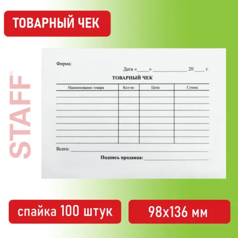 Бланк бухгалтерский, офсет, "Товарный чек", А6 (98х136 мм), СПАЙКА 100 шт., BRAUBERG, 130136