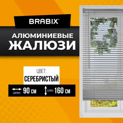 Жалюзи горизонтальные BRABIX 90*160 см, АЛЮМИНИЙ, цвет серебристый, 608632
