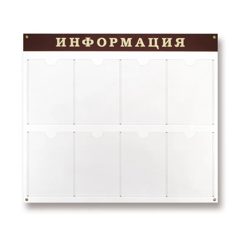 Информационное оборудование Стенд  Информация , 8 отделений 915х800 настенн