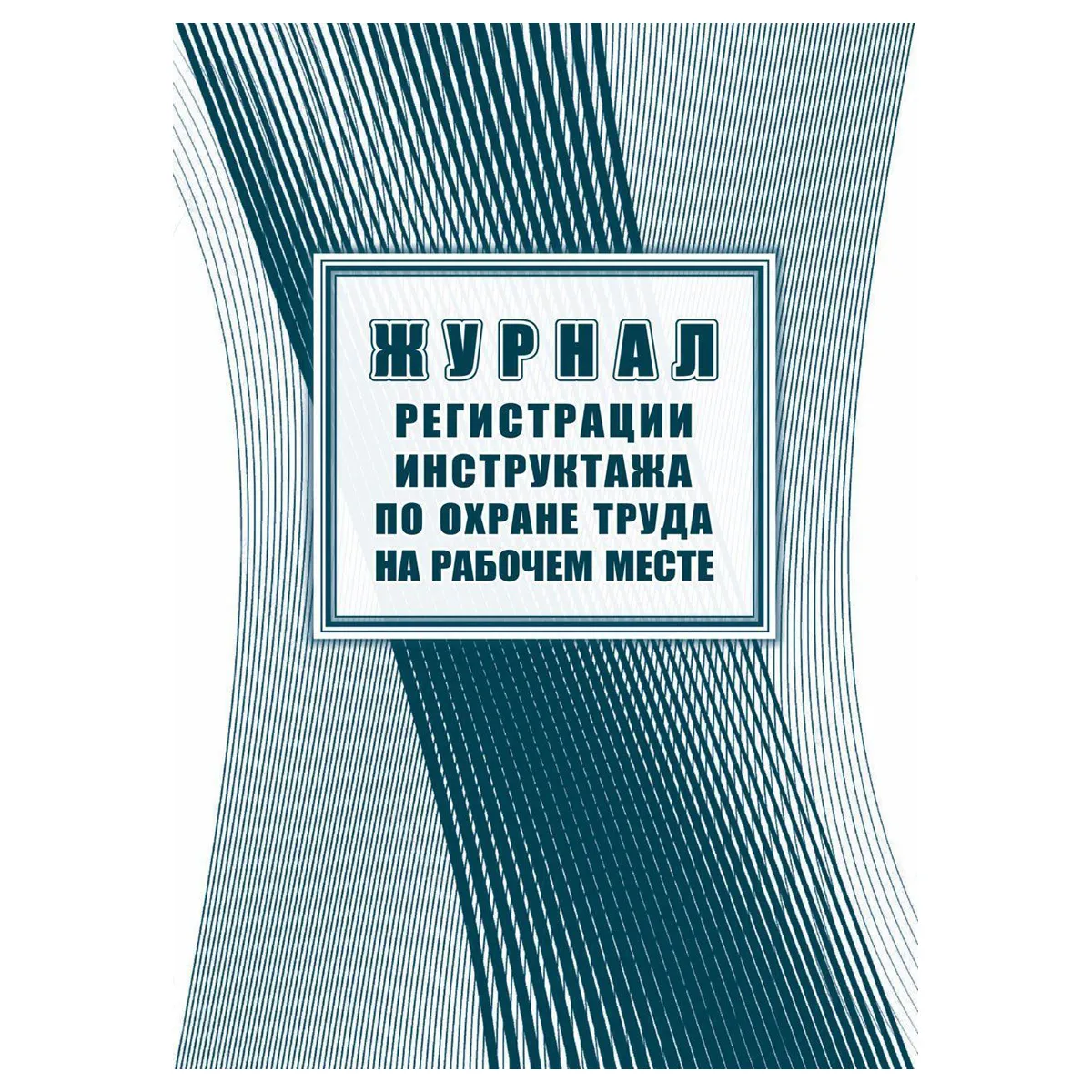 Журнал регистрации инструктажа по охране труда на рабочем месте