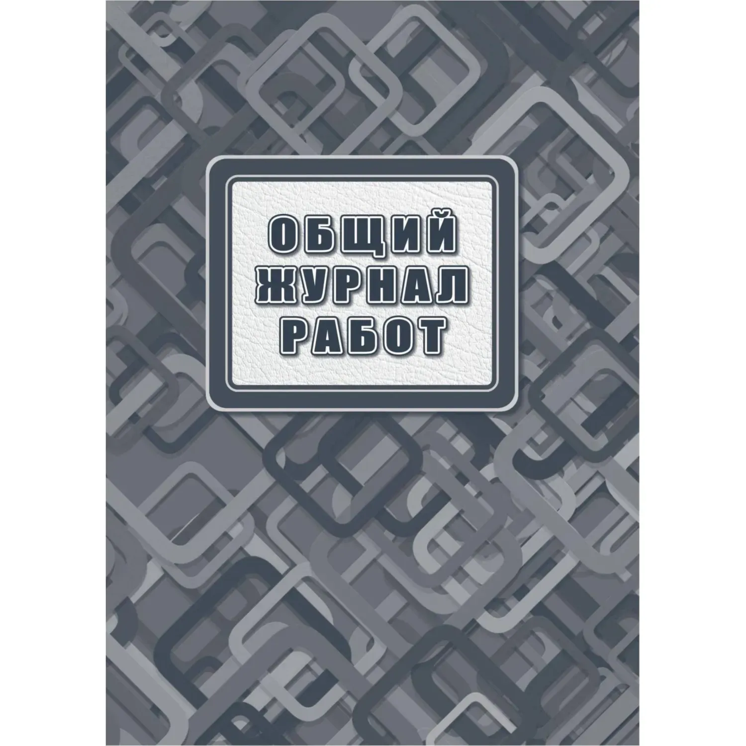 Журнал работ общий А4, офсет 65, 7БЦ, 192 стр. КЖ-859/2