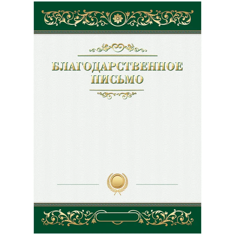 Благодарственное письмо А4, BG, мелованный картон, зеленое
