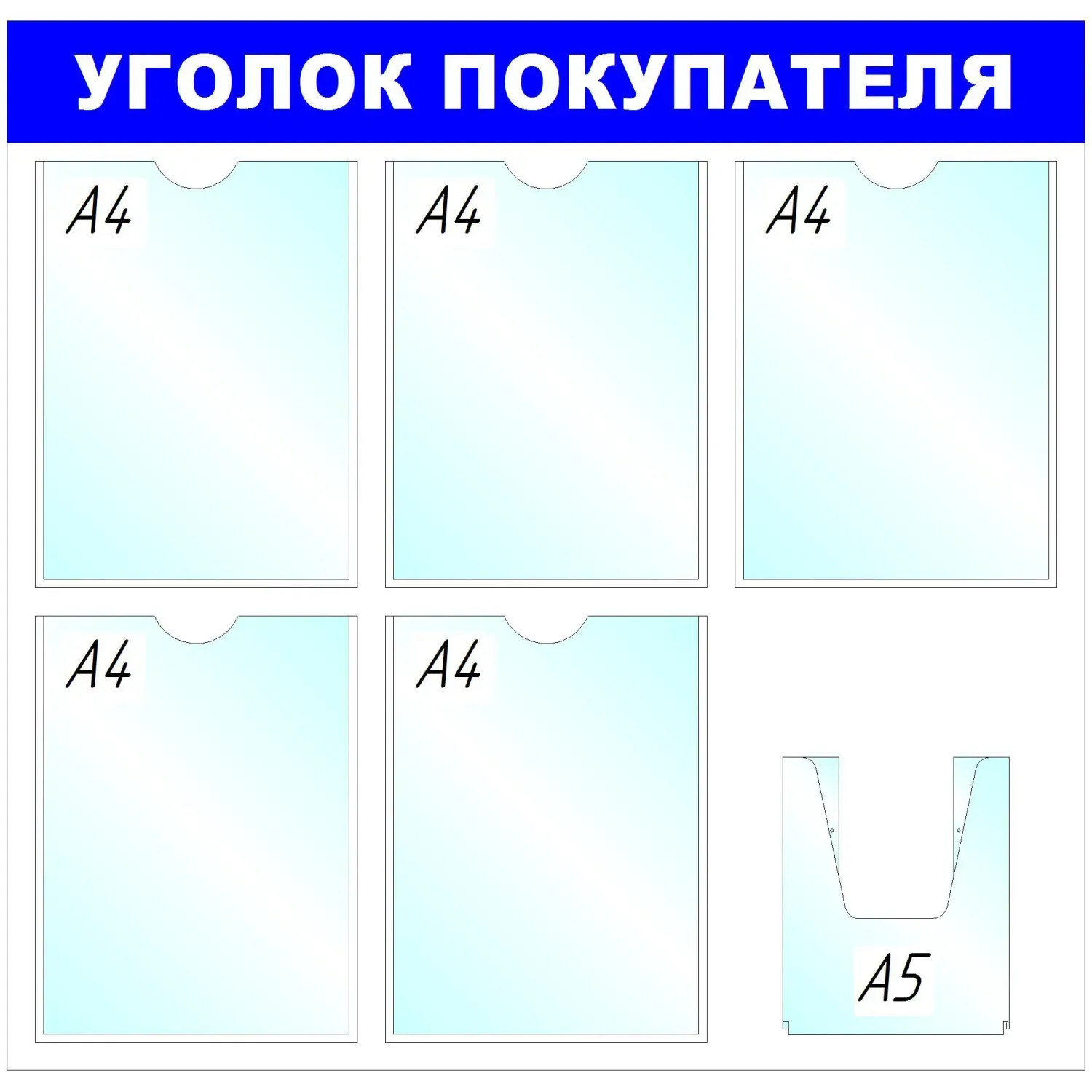 Информационный стенд оборудование  Уголок покупателя , 5+1 отд. 750x780 'B4