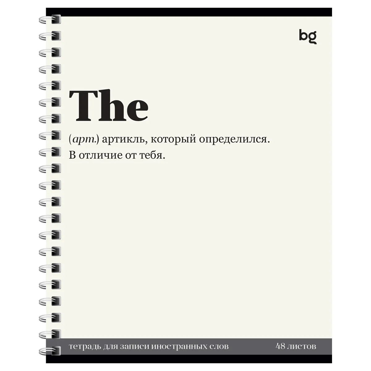 Тетрадь-словарь 48л., А5 для записи иностранных слов на гребне BG "Артикль"