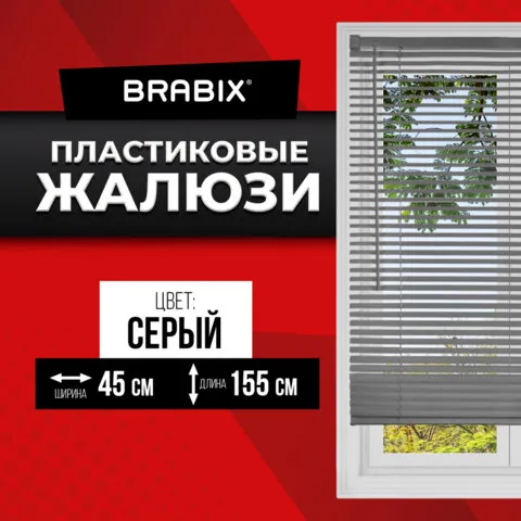 Жалюзи горизонтальные BRABIX 45*155 см, ПЛАСТИК, цвет серый, 608610
