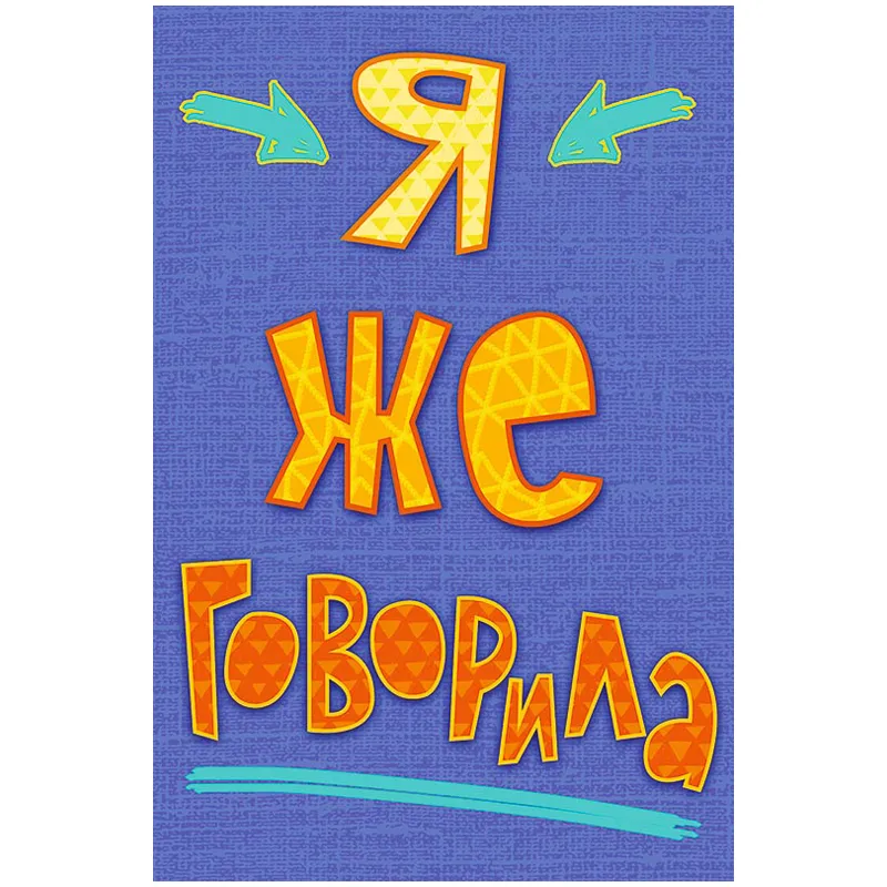 Открытка Арт и Дизайн "Я же говорила!", 105*156мм, выб. лак