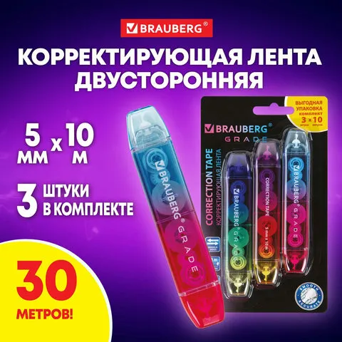 Корректирующая лента двусторонняя 5мм x 10 м, КОМПЛЕКТ 3 штуки, BRAUBERG GRADE, блистер, 271942