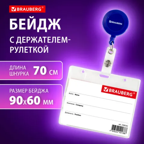 Бейдж горизонтальный (60х90мм), с держателем-рулеткой 70 см, синий, BRAUBERG, 238242