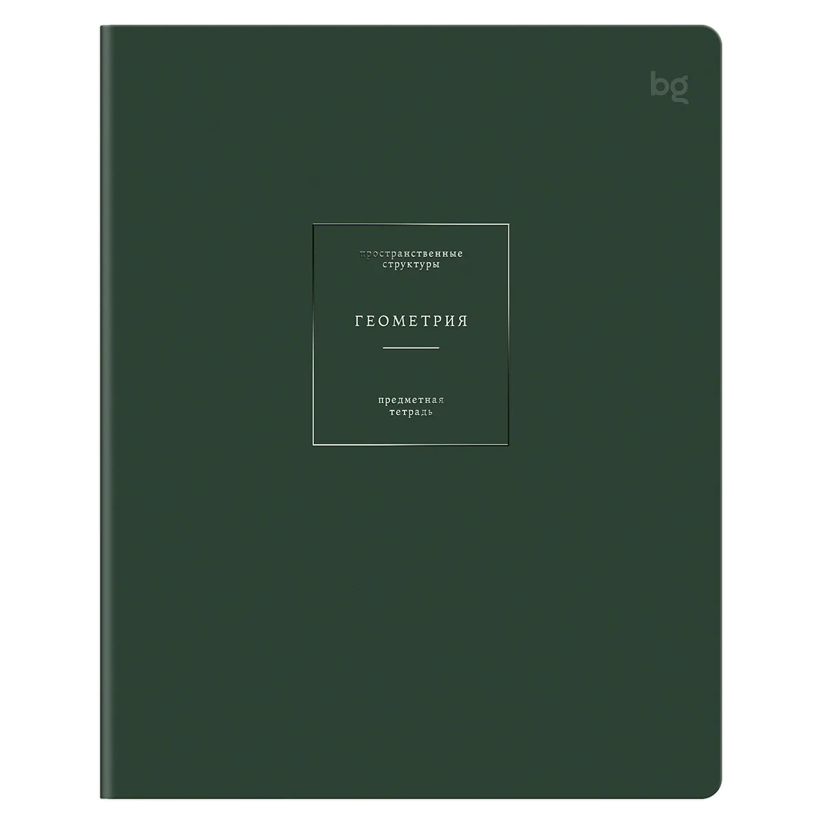 Тетрадь предметная 48л. BG "Сolor object" - Геометрия, soft-touch ламинация, тиснение фольгой, 70г/м2