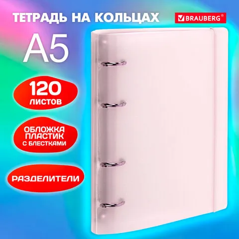 Тетрадь на кольцах А5 175х220мм, 120л, пластик, с резинкой и разделителями, BRAUBERG, Розовый, 404634