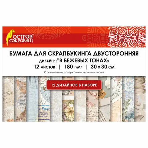 Бумага для скрапбукинга 30х30 см, "В бежевых тонах", двусторонняя, 12 листов, 180 г/м2, ОСТРОВ СОКРОВИЩ, 665437