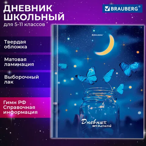 Дневник 5-11 класс 48 л., твердый, BRAUBERG, выборочный лак, с подсказом, Бабочки, 107198