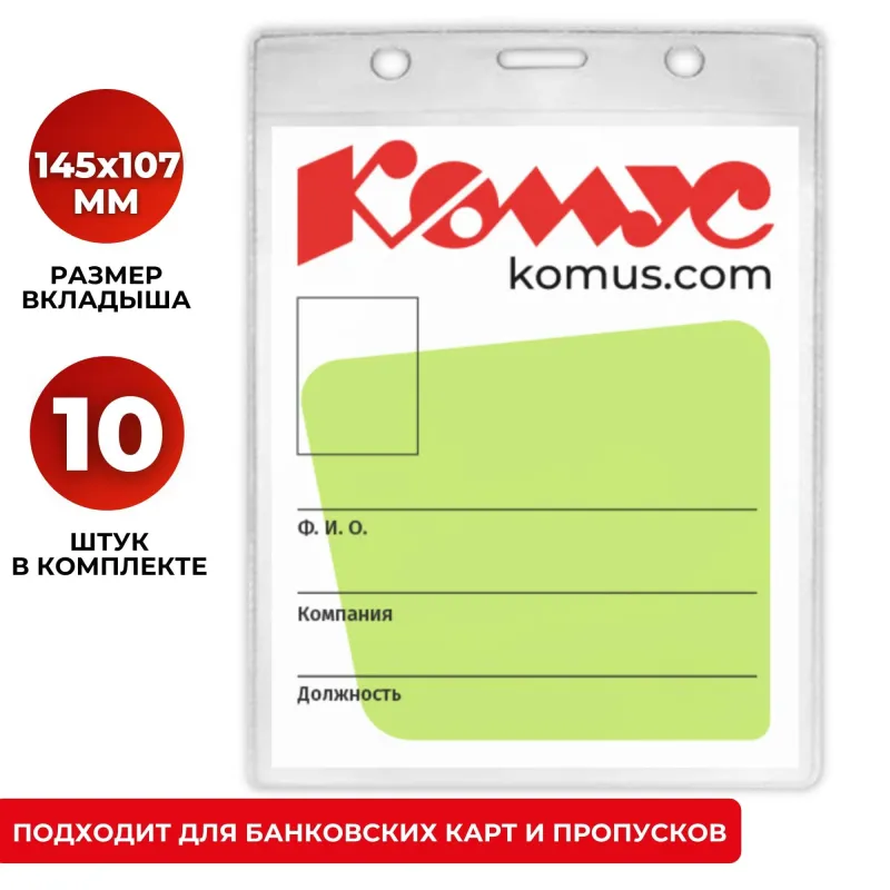 Бейдж вертикальный  без держателя А6, 107х145(р-р изделия114х163),10шт/уп.
