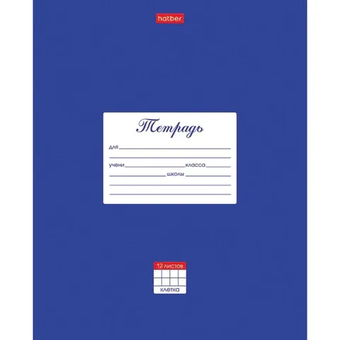 Тетрадь 12 л. HATBER клетка, обложка картон, "Классика-Синяя", 12Т5В1_03142
