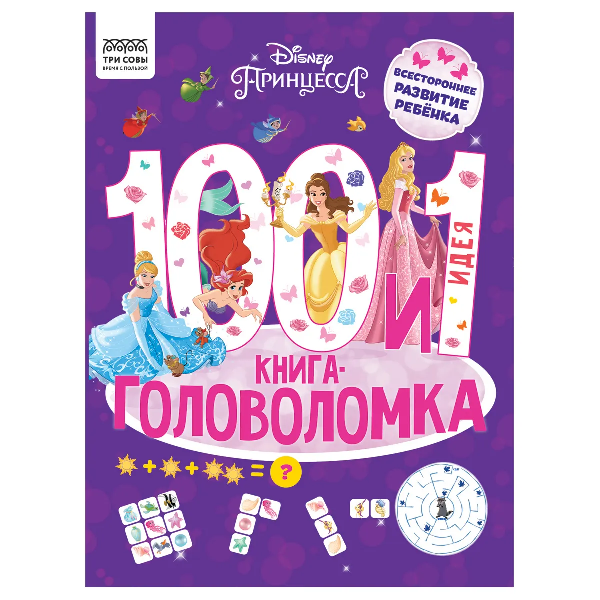 Книжка-задание, А4 ТРИ СОВЫ "100 и 1 головоломка. Принцесса Disney", 48 стр.