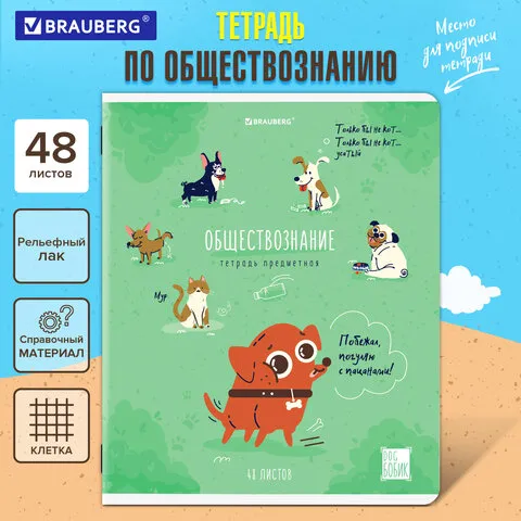 Тетрадь предметная DOG БОБИК 48л, TWIN лак, ОБЩЕСТВОЗНАНИЕ, клетка, подсказ, BRAUBERG, 404783