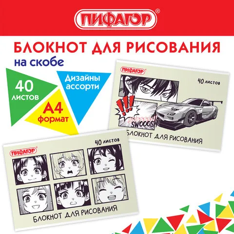 Блокнот д/рис. А4 40л., скоба, обложка офсет, ПИФАГОР, 205х290мм, Аниме (2 вида), 115247