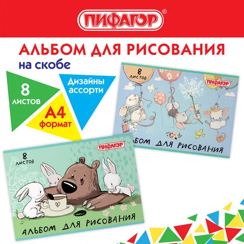 Альбом д/рис. А4 8л., скоба, обложка офсет, ПИФАГОР, 205х290мм, Непоседы (2 вида), 106686