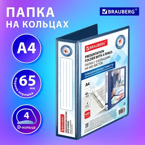 Папка ПАНОРАМА на 4 кольцах, ПРОЧНАЯ, картон/ПВХ, BRAUBERG Office, СИНЯЯ,65 мм, до 40