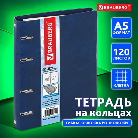 Тетрадь на кольцах А5 (180х220 мм), 120 л., под кожу, BRAUBERG "Main", клетка, синий, 402005