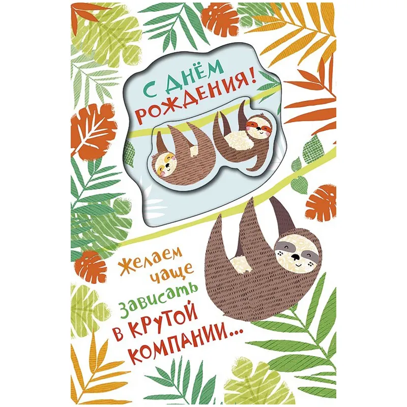 Открытка Арт и Дизайн "С Днем Рождения!", 121*183мм, вырубка, деталь внутри
