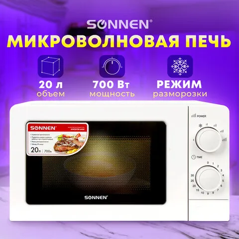Микроволновая печь SONNEN MW2070B-6MW, 20 л, 700 Вт, таймер, механическое управление, белая, 454651