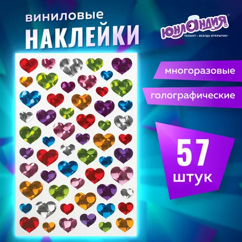 Наклейки виниловые "Сердца", многоразовые, голографические, 14х21 см, ЮНЛАНДИЯ, 661833