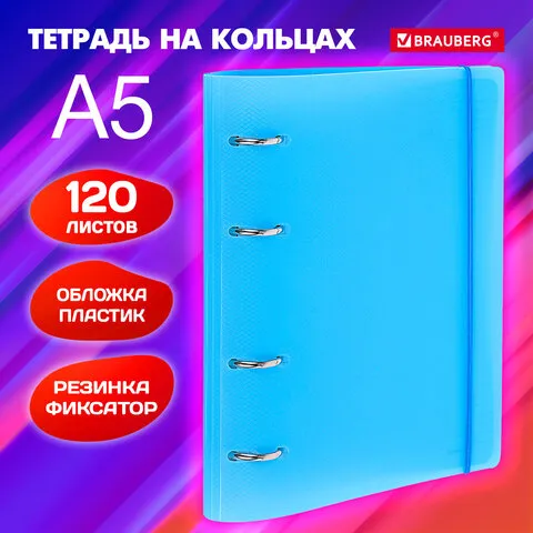 Тетрадь на кольцах А5 175х220мм, 120л, пластик, с резинкой, BRAUBERG, Синий, 404617