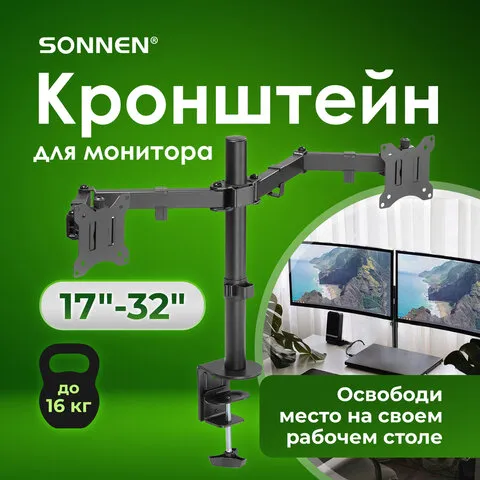Кронштейн для двух мониторов настольный VESA 75х75, 100х100, 17"-32", до 16 кг, SONNEN STATIC, 455943