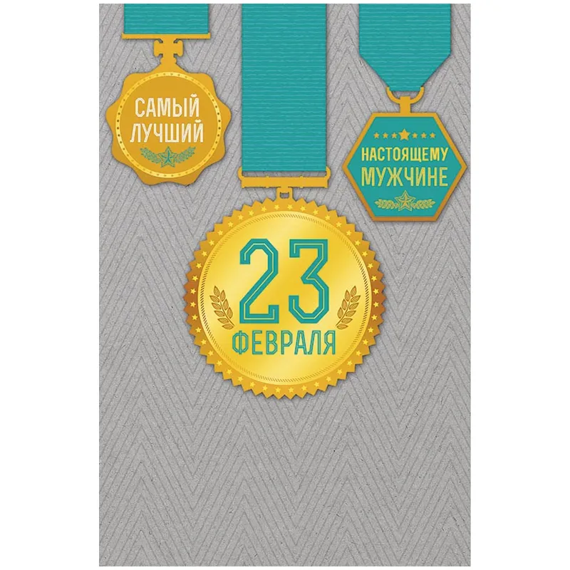Открытка Арт и Дизайн "23 февраля", 121*183мм, фольга, конгрев, твин-лак