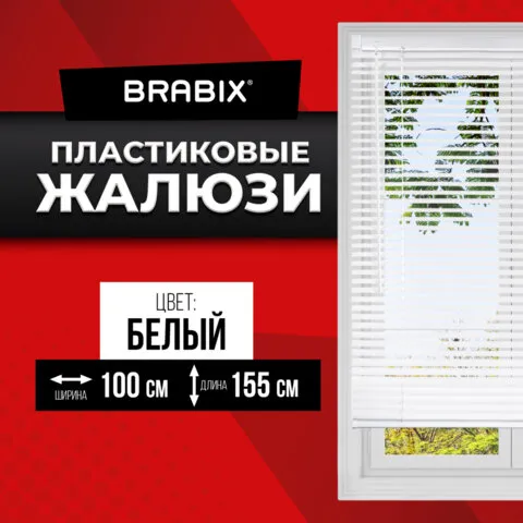 Жалюзи горизонтальные BRABIX 100х155 см, ПЛАСТИК, цвет белый, 606027