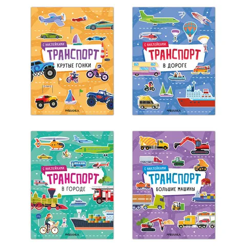 Книга-игра с наклейками "Транспорт", 8 стр., А4, 255х195 мм, АССОРТИ, МОЗАИКА-СИНТЕЗ