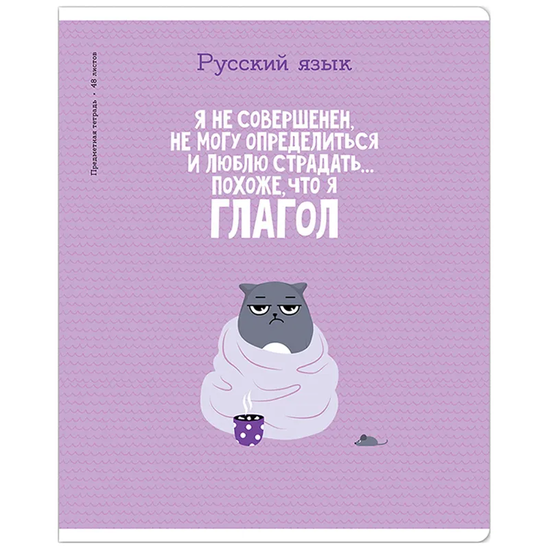Тетрадь предметная 48л. ArtSpace "Котоцинизм" - Русский язык, ТВИН-лак
