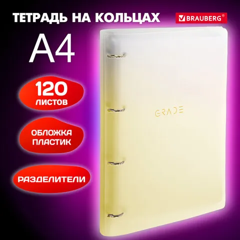 Тетрадь на кольцах БОЛЬШАЯ 305х230мм А4, 120л, пластик, с разделителями, BRAUBERG, Желтый, 404624