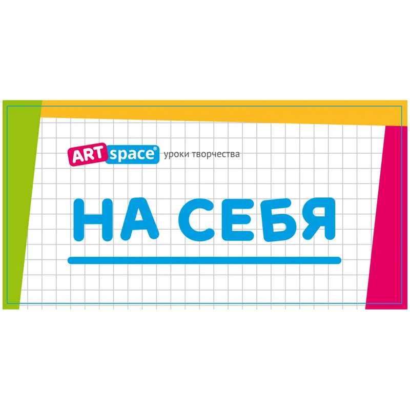 Стикер "На себя" ArtSpace