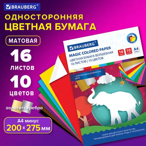 Цветная бумага А4 офсетная, ВОЛШЕБНАЯ, 16 листов 10 цветов, на скобе, BRAUBERG, 200х275 мм, "Чудеса", 129921