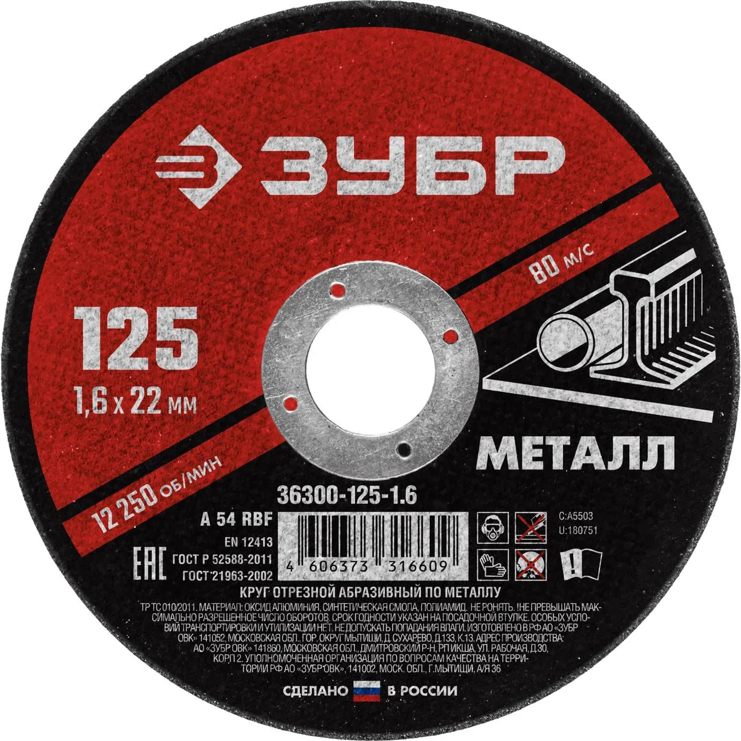 Диск отрезной по металлу ЗУБР Мастер, d125x1.6x22.2мм (36300-125-1.6)