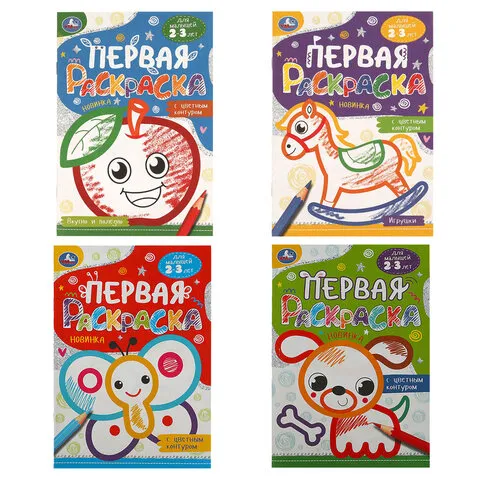 Книжка-раскраска с цветным контуром, ДЛЯ МАЛЫШЕЙ 2-3 лет, ассорти, 145х210 мм, 16 стр., УМКА