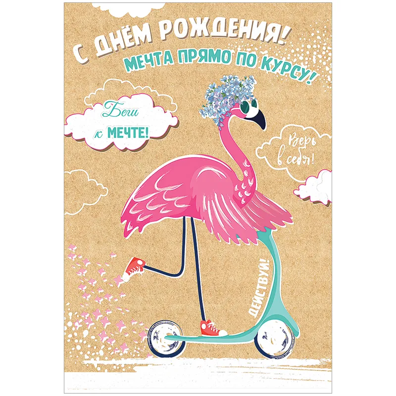 Открытка Праздник "С Днем Рождения! Мечта прямо по курсу!", 126*182мм, пластизоль, блестки, дизайнерская бумага